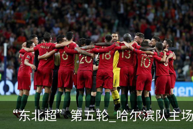“东北超”第五轮 哈尔滨队主场1:1战平长春队