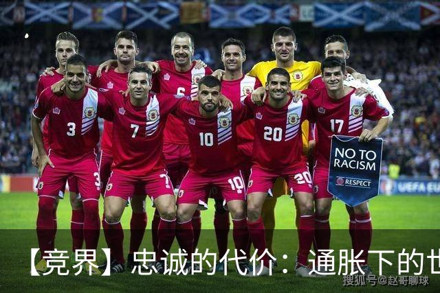 【竞界】忠诚的代价：通胀下的世界杯门票