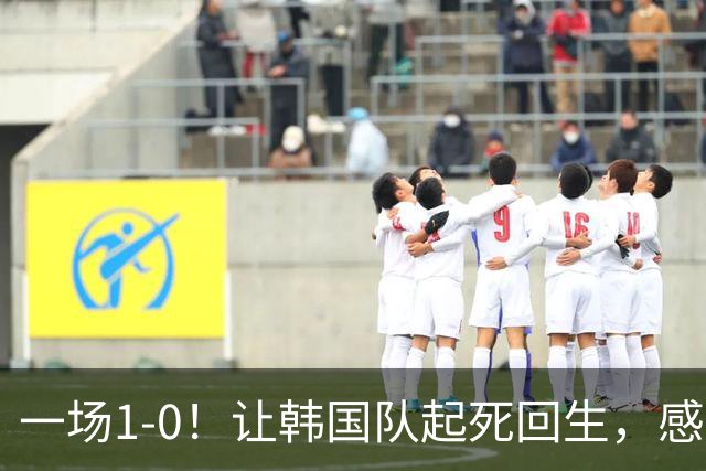 一场1-0！让韩国队起死回生，感谢西班牙救场，一度被坑4次，有望以第8晋级