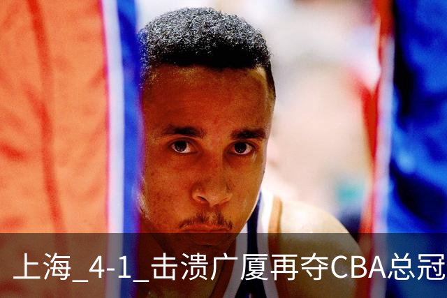 上海 4-1 击溃广厦再夺CBA总冠军！姚明现场见证二十四载岁月轮回！