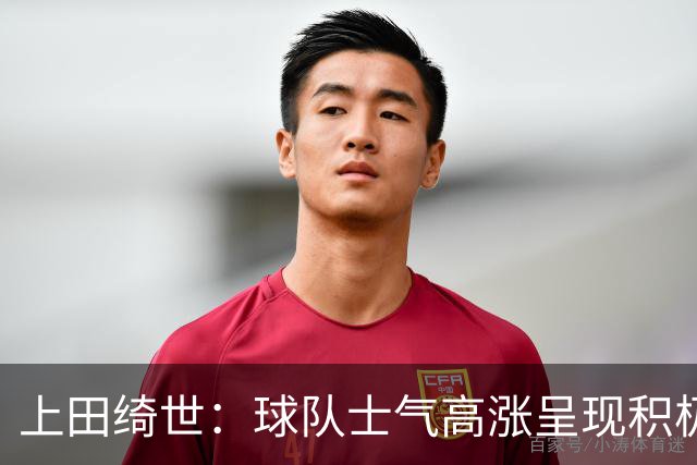 上田绮世：球队士气高涨呈现积极氛围，能以良好的状态迎接首战