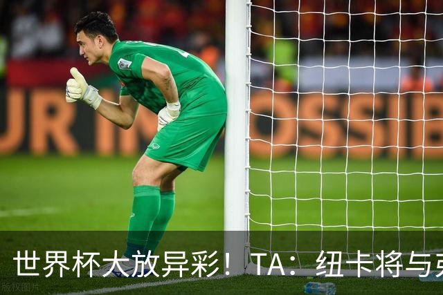 世界杯大放异彩！TA：纽卡将与弗赖堡谈曼赞比，多队竞争纽卡领先