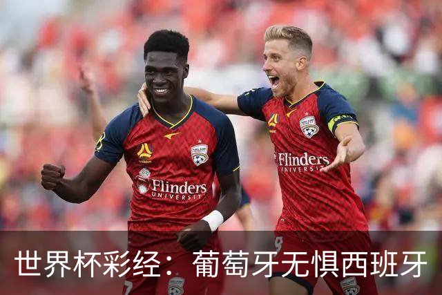 世界杯彩经：葡萄牙无惧西班牙