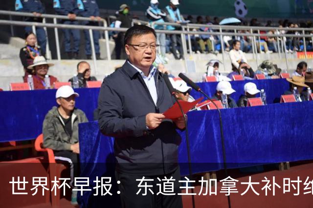世界杯早报：东道主加拿大补时绝杀南非，锁定世界杯首个16强席位