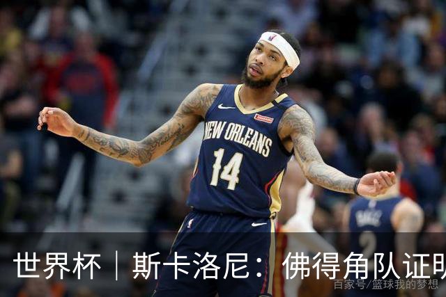 世界杯｜斯卡洛尼：佛得角队证明了自己