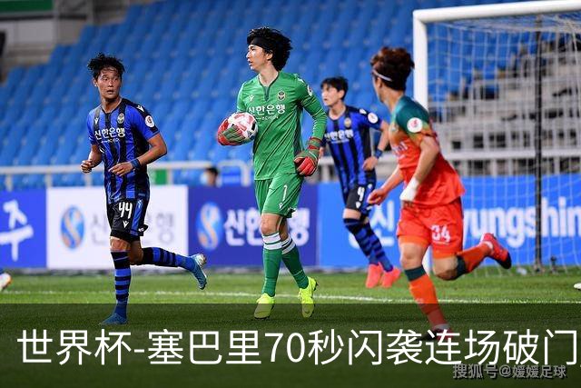 世界杯-塞巴里70秒闪袭连场破门 摩洛哥半场1-0苏格兰