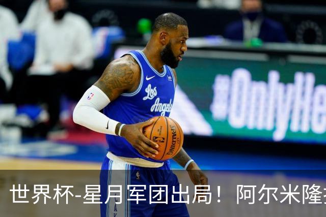 世界杯-星月军团出局！阿尔米隆捂嘴染红 土耳其0-1十人巴拉圭