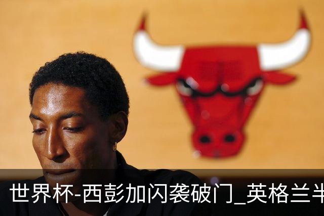 世界杯-西彭加闪袭破门 英格兰半场暂0-1落后民主刚果