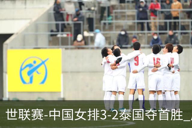 世联赛-中国女排3-2泰国夺首胜 庄宇珊狂轰21分冠全场