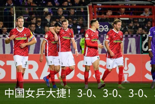中国女乒大捷！3-0、3-0、3-0、3-2，孙颖莎、王艺迪4将晋级8强