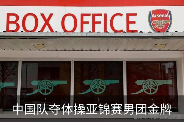 中国队夺体操亚锦赛男团金牌