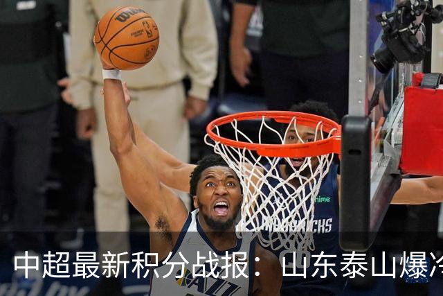 中超最新积分战报：山东泰山爆冷，国安连丢2球翻车，浙江3-2险胜