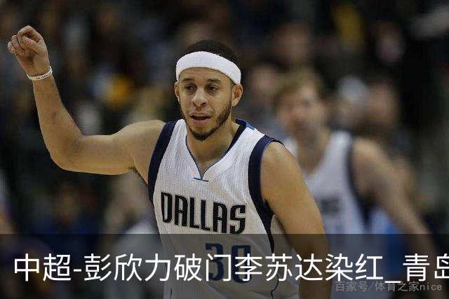 中超-彭欣力破门李苏达染红 青岛西海岸2-0青岛海牛