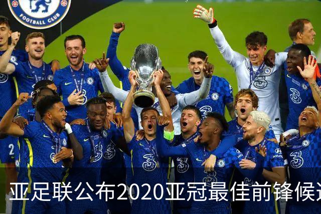 亚足联公布2020亚冠最佳前锋候选：阿兰入围名单