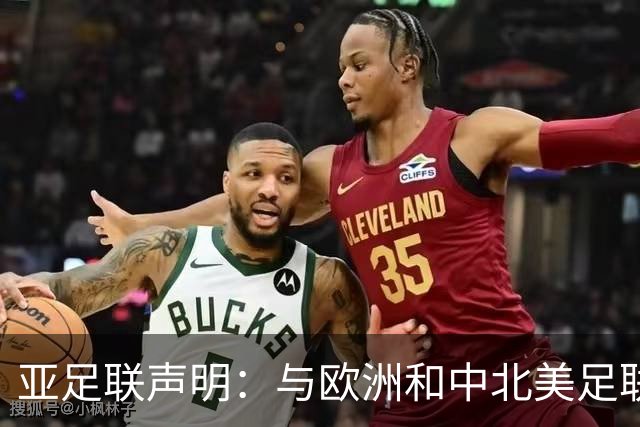 亚足联声明：与欧洲和中北美足联立场一致 反对世界杯私有化