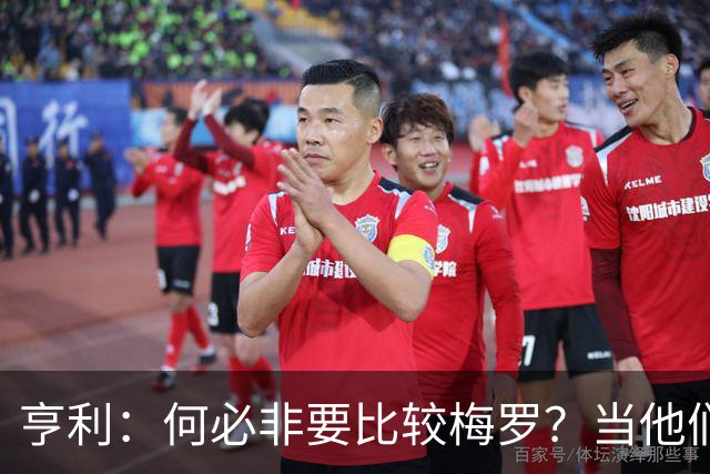 亨利：何必非要比较梅罗？当他们谢幕那一天，足坛的遗憾莫过于此