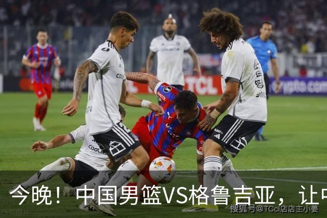 今晚！中国男篮VS格鲁吉亚，让中超+中国女排+国羽，CCTV5无直播