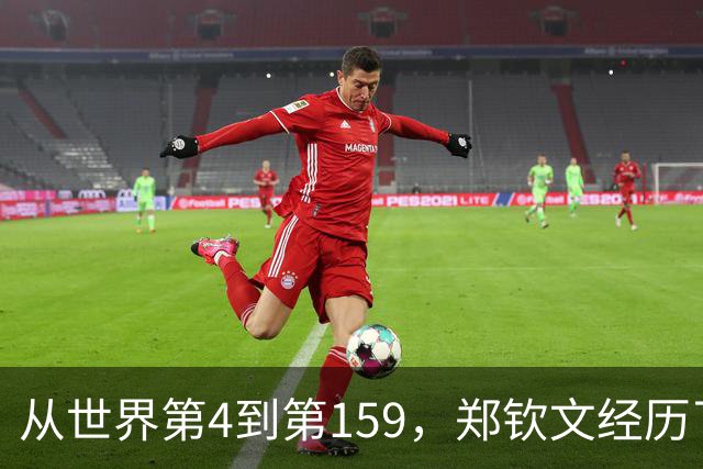 从世界第4到第159，郑钦文经历了什么？