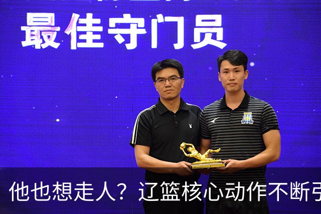 他也想走人？辽篮核心动作不断引猜想，下家3选1，或再联手张镇麟