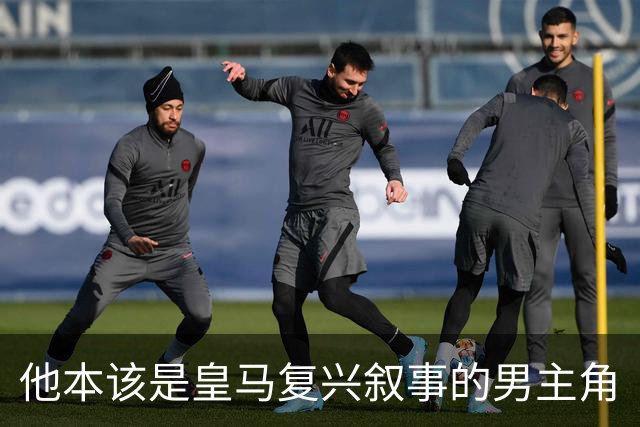 他本该是皇马复兴叙事的男主角