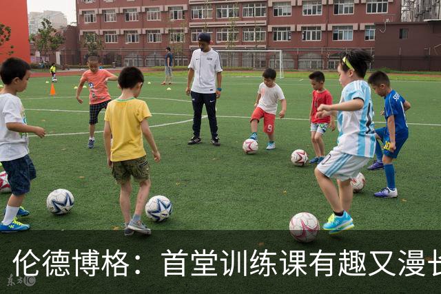 伦德博格：首堂训练课有趣又漫长 在夏联会努力成为领袖但不越界