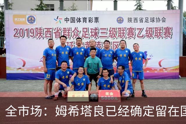 全市场：姆希塔良已经确定留在国米，德弗里正在考虑是否留下