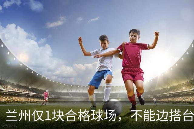 兰州仅1块合格球场，不能边搭台边踢，国安足协杯比赛将换主场？