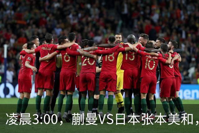 凌晨3:00，蒯曼VS日本张本美和，中国德比：孙颖莎VS王艺迪