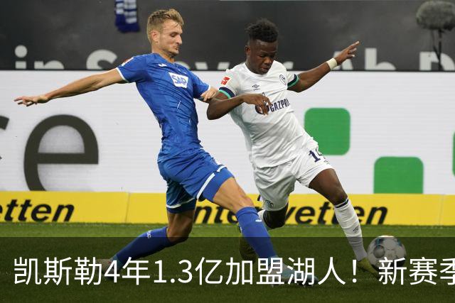 凯斯勒4年1.3亿加盟湖人！新赛季年薪暴涨至3023万 上赛季仅488万
