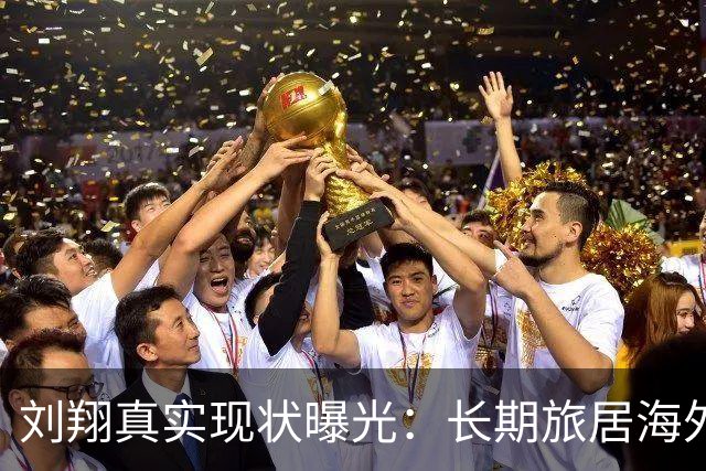 刘翔真实现状曝光：长期旅居海外，靠终身合同吸金，远离网络喷子