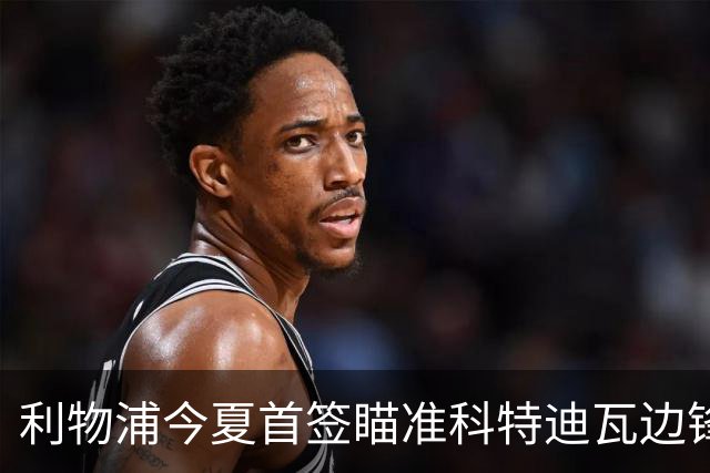 利物浦今夏首签瞄准科特迪瓦边锋 世界杯完爆枪手铁卫！