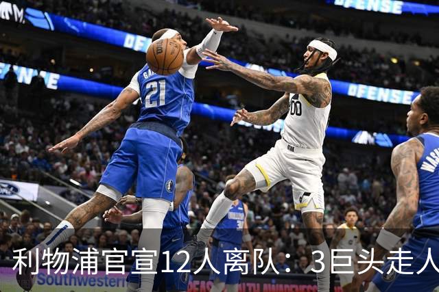 利物浦官宣12人离队：3巨头走人，罗伯逊去热刺，萨拉赫去向成谜