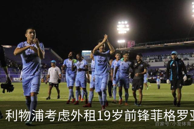利物浦考虑外租19岁前锋菲格罗亚，其进球效率惊人