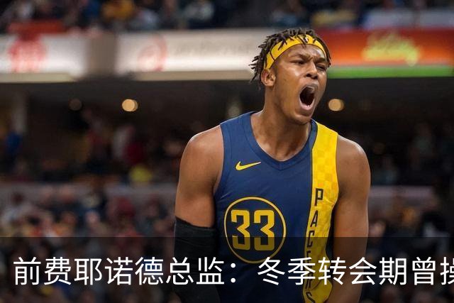 前费耶诺德总监：冬季转会期曾操作雷德转会拜仁，但因伤病被搁置
