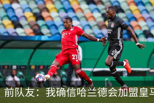 前队友：我确信哈兰德会加盟皇马 在那里他将达到更高水平