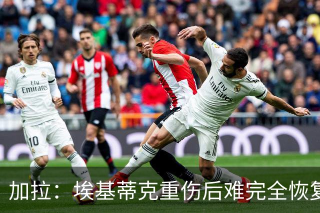 加拉：埃基蒂克重伤后难完全恢复，利物浦可能需签前锋