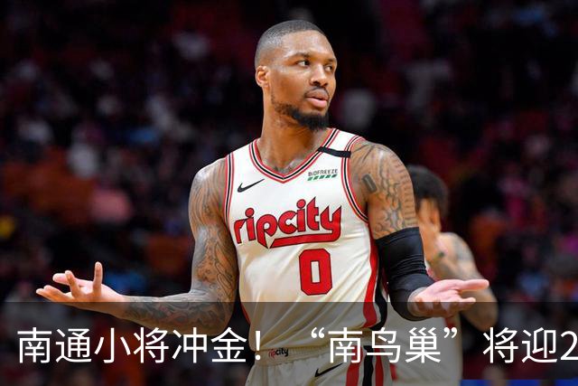 南通小将冲金！“南鸟巢”将迎2026“省长杯”主场决赛