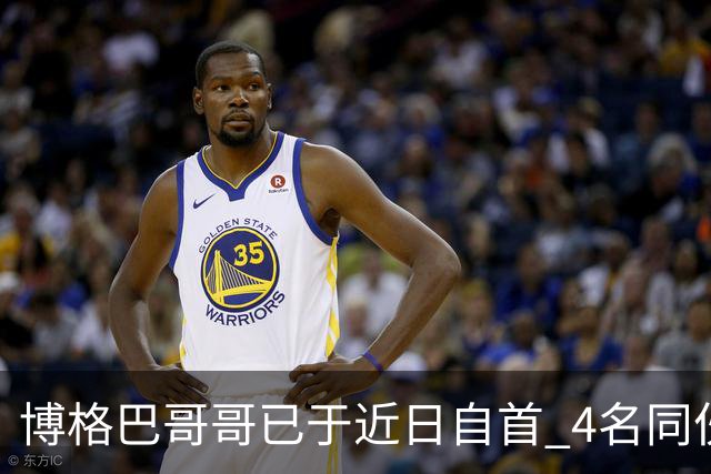 博格巴哥哥已于近日自首 4名同伙也因涉嫌敲诈被捕