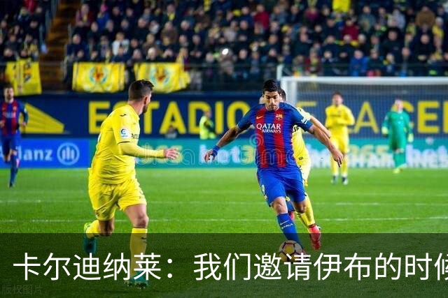 卡尔迪纳莱：我们邀请伊布的时候，是明确让他来红鸟而非米兰