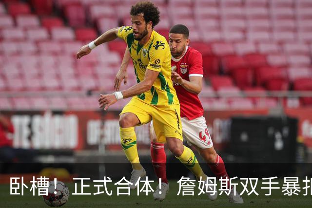 卧槽！正式合体！詹姆斯双手暴扣，队友也扣了...
