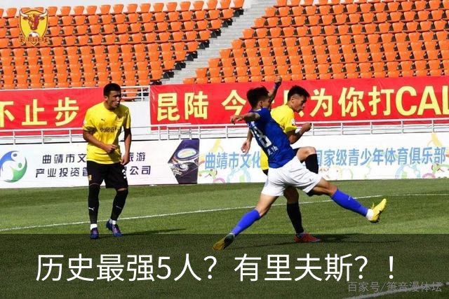 历史最强5人？有里夫斯？！