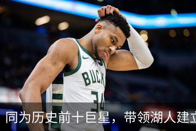 同为历史前十巨星，带领湖人建立王朝的OK组合，为何总计才2座MVP