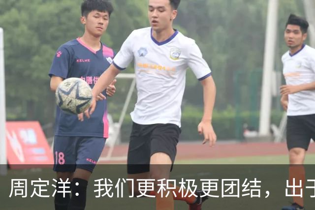 周定洋：我们更积极更团结，出于对成都球迷的尊重进球不会庆祝