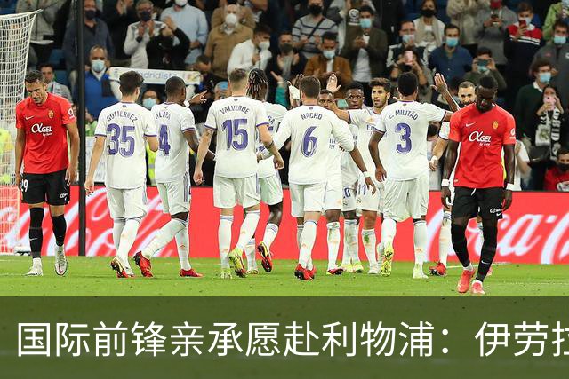国际前锋亲承愿赴利物浦：伊劳拉急需援兵，留给休斯的窗口正在关闭