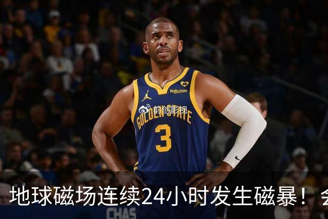 地球磁场连续24小时发生磁暴！会给人体带来影响吗？