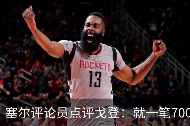 塞尔评论员点评戈登：就一笔7000万欧的引援来说，这表现还不够