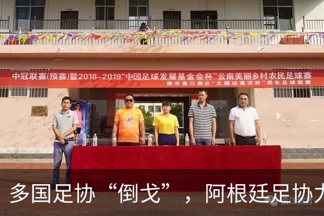 多国足协“倒戈”，阿根廷足协力挺因凡蒂诺：国际足联今后应继续在其领导下前行