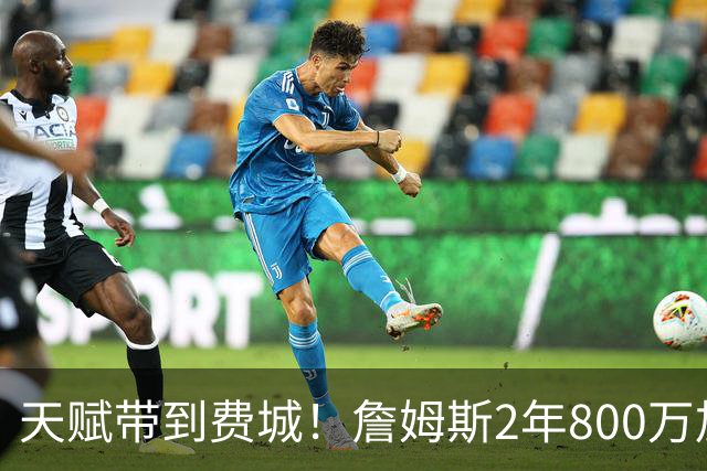 天赋带到费城！詹姆斯2年800万加盟76人，两大短板成争冠最大隐患