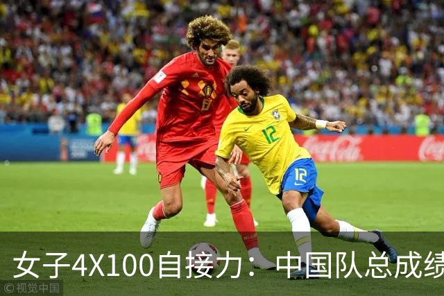 女子4X100自接力：中国队总成绩第3晋级