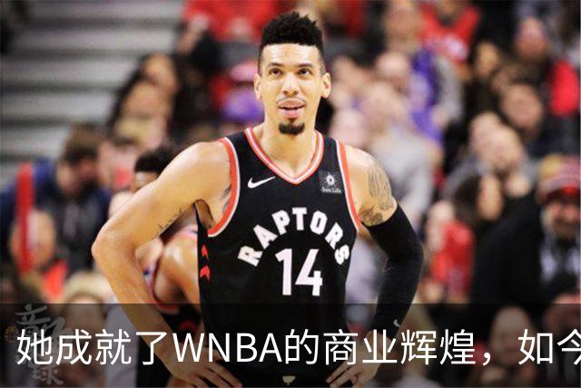 她成就了WNBA的商业辉煌，如今却与球员关系降至冰点